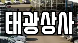 태광상사