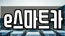 e스마트카