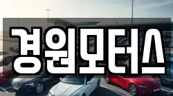 경원모터스