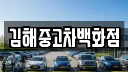 김해중고차백화점