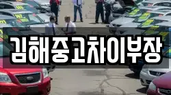 김해중고차이부장