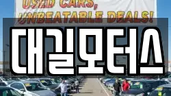 대길모터스