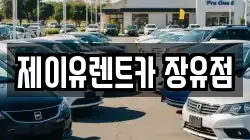 제이유렌트카 장유점