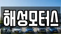해성모터스