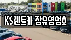 KS렌트카 장유영업소