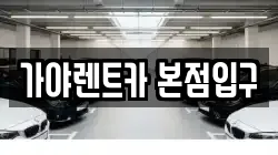 가야렌트카 본점입구