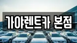 가야렌트카 본점