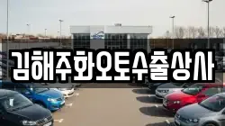 김해주화오토수출상사