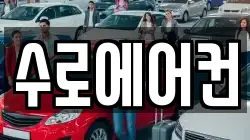 수로에어컨