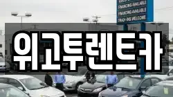 위고투렌트카