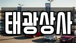 태광상사