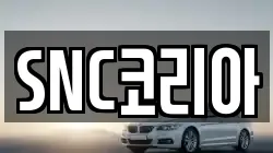 SNC코리아
