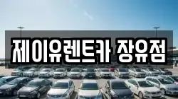 제이유렌트카 장유점