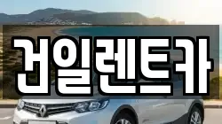 건일렌트카