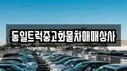 동일트럭중고화물차매매상사