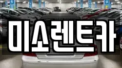 경남 김해시 부원동 렌트카,단기렌트카,장기렌트카,중고차,중고차매매,중고차매입