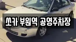 쏘카 부원역 공영주차장