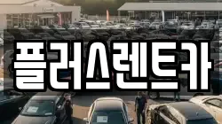 플러스렌트카