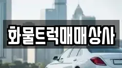 화물트럭매매상사