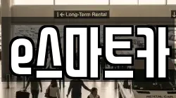 e스마트카