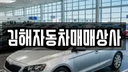 김해자동차매매상사