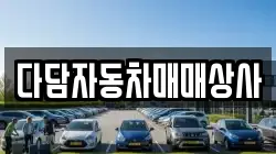 다담자동차매매상사