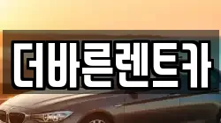 더바른렌트카