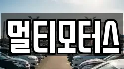 멀티모터스