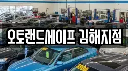 오토랜드세이프 김해지점