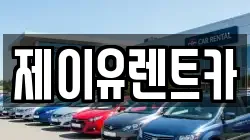 제이유렌트카