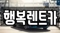 경남 김해시 불암동 렌트카,단기렌트카,장기렌트카,중고차,중고차매매,중고차매입