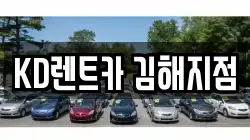 KD렌트카 김해지점