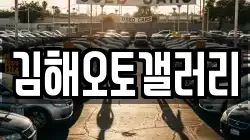 김해오토갤러리