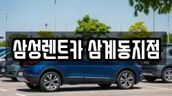 경남 김해시 삼계동 렌트카,단기렌트카,장기렌트카,중고차,중고차매매,중고차매입