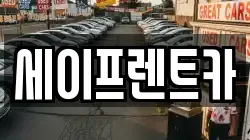세이프렌트카