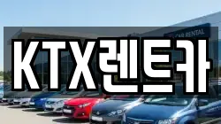 KTX렌트카