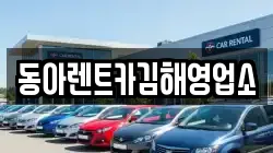 경남 김해시 삼문동 렌트카,단기렌트카,장기렌트카,중고차,중고차매매,중고차매입
