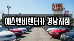 에스앤비렌터카 경남지점