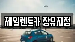 제일렌트카 장유지점
