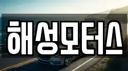 해성모터스