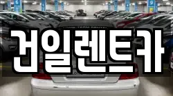 건일렌트카
