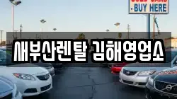 경남 김해시 삼방동 렌트카,단기렌트카,장기렌트카,중고차,중고차매매,중고차매입