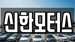 신한모터스