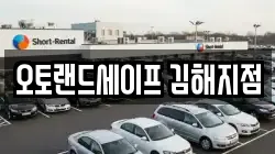 오토랜드세이프 김해지점