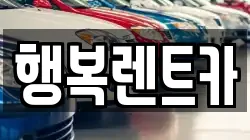 행복렌트카