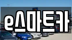 e스마트카