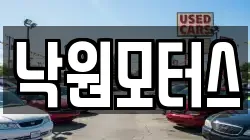 낙원모터스