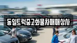 동일트럭중고화물차매매상사