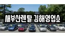 새부산렌탈 김해영업소