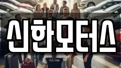 신한모터스